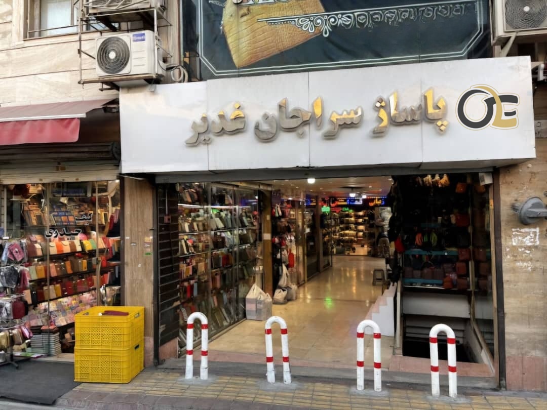 تاریخچه پاساژ سراجان غدیر  + ساعت کاری و آدرس پاساژ